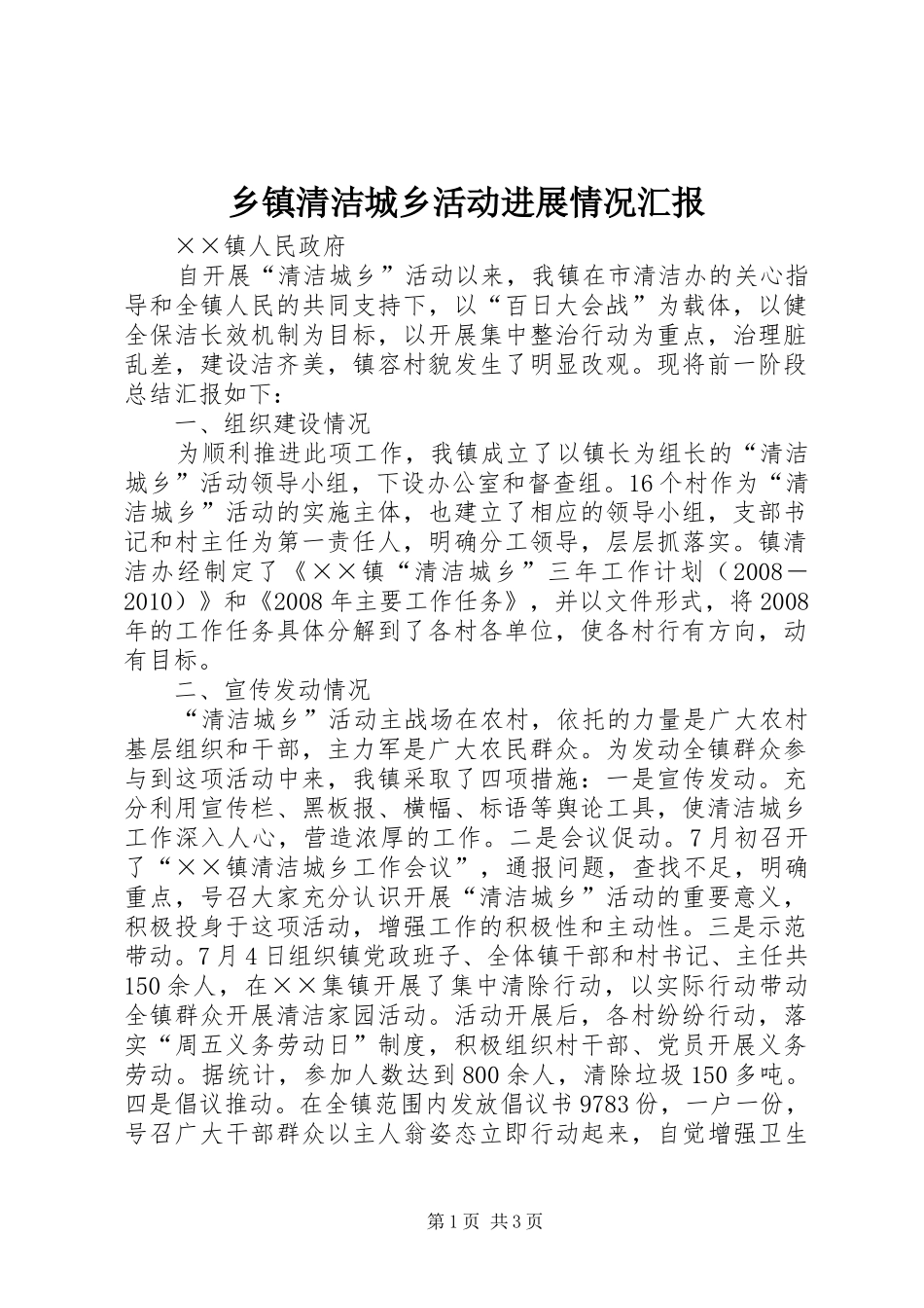 乡镇清洁城乡活动进展情况汇报 _第1页