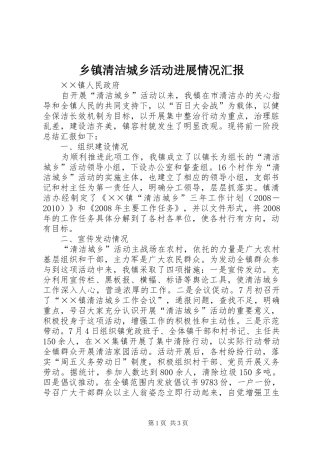 乡镇清洁城乡活动进展情况汇报 