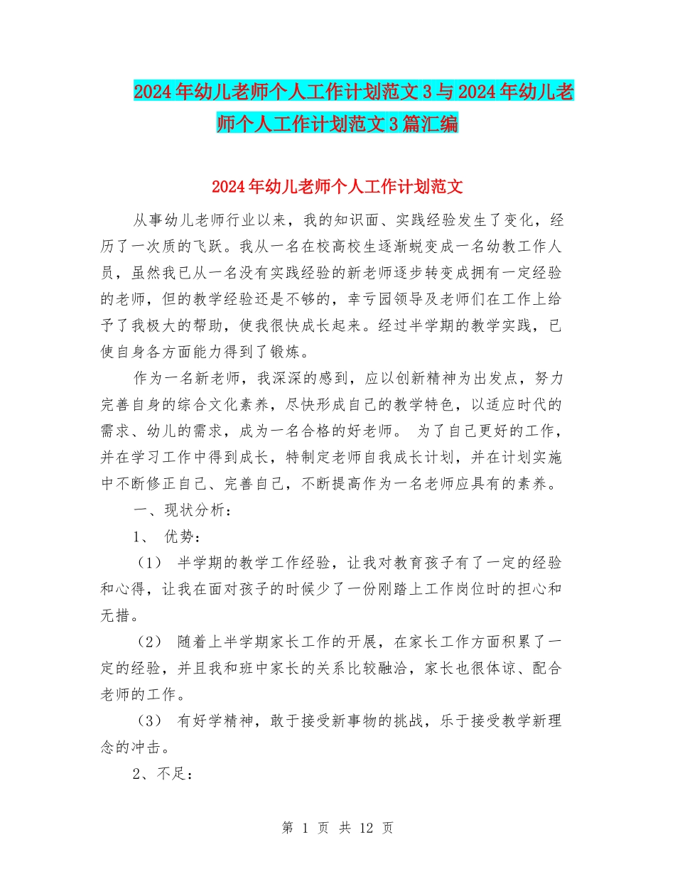 2024年幼儿教师个人工作计划范文3与2024年幼儿教师个人工作计划范文3篇汇编_第1页
