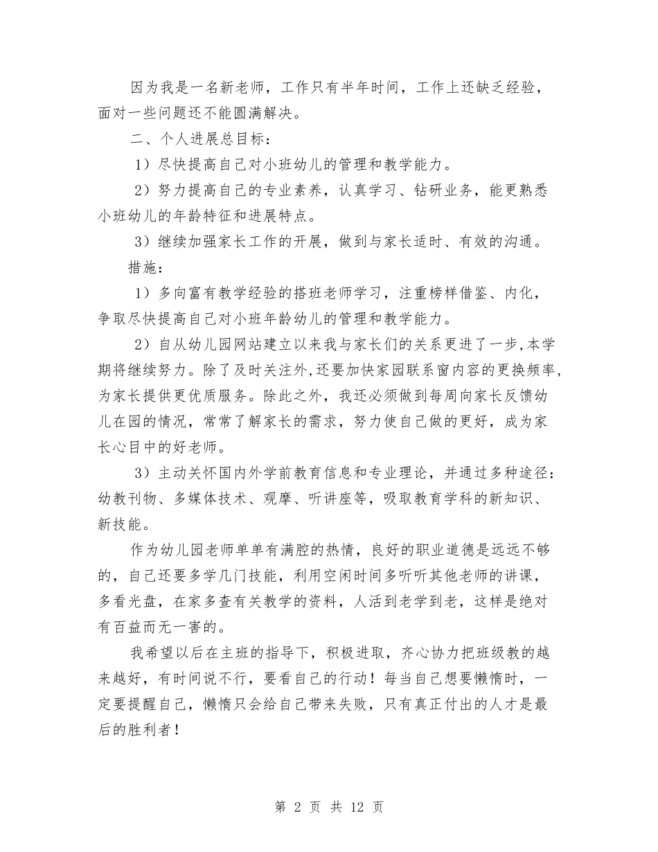 2024年幼儿教师个人工作计划范文3与2024年幼儿教师个人工作计划范文3篇汇编_第2页