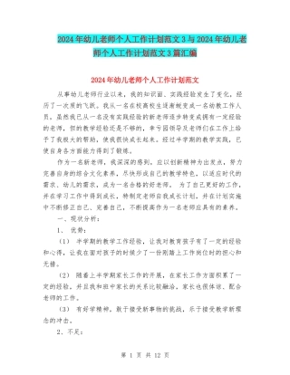 2024年幼儿教师个人工作计划范文3与2024年幼儿教师个人工作计划范文3篇汇编