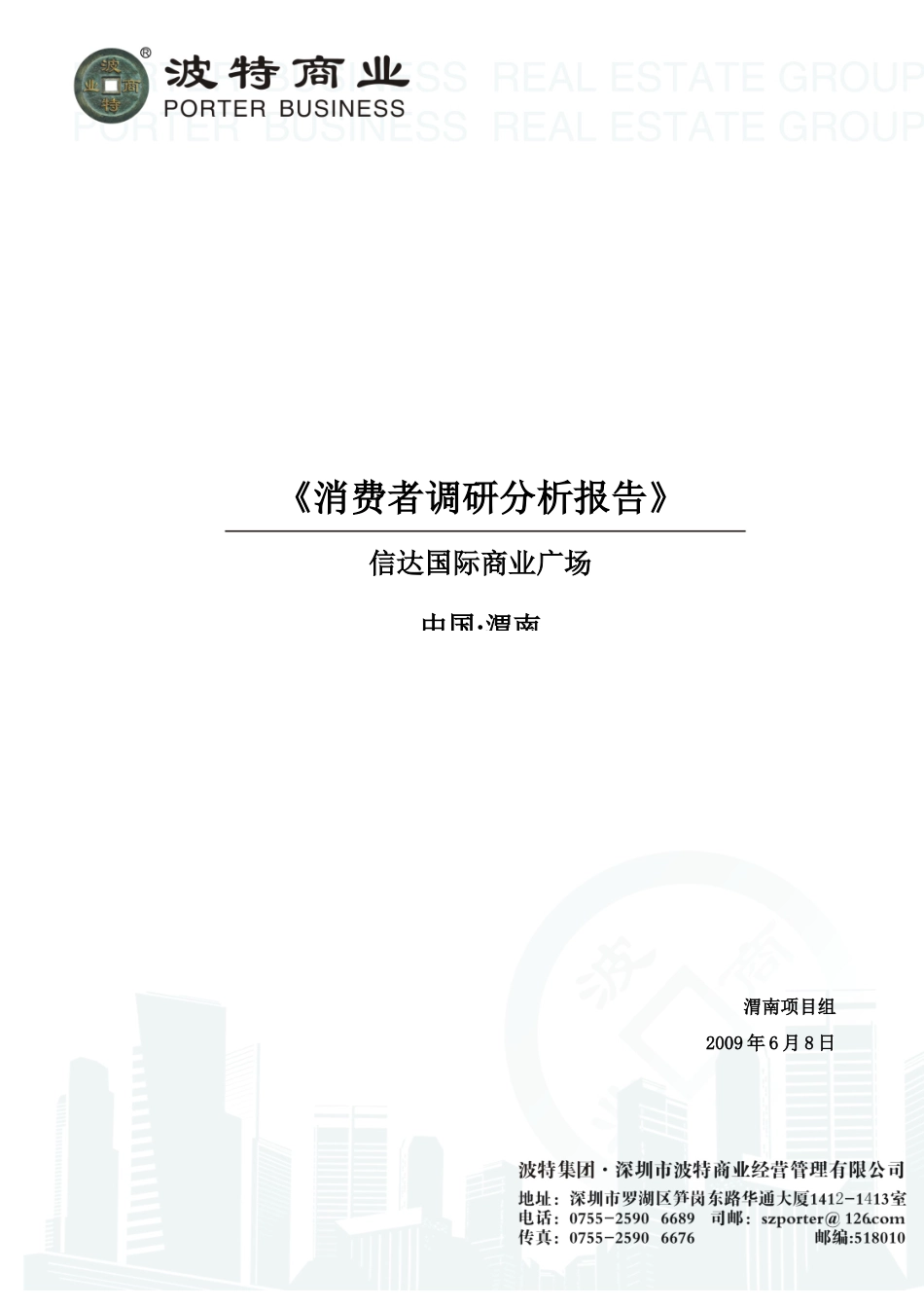 国际商业广场消费者调研分析报告_第1页
