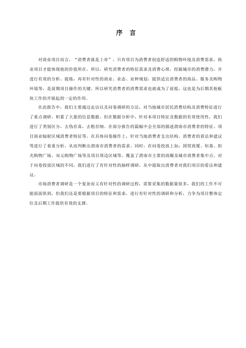 国际商业广场消费者调研分析报告_第3页