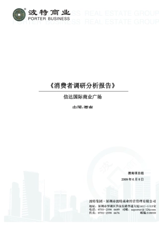 国际商业广场消费者调研分析报告