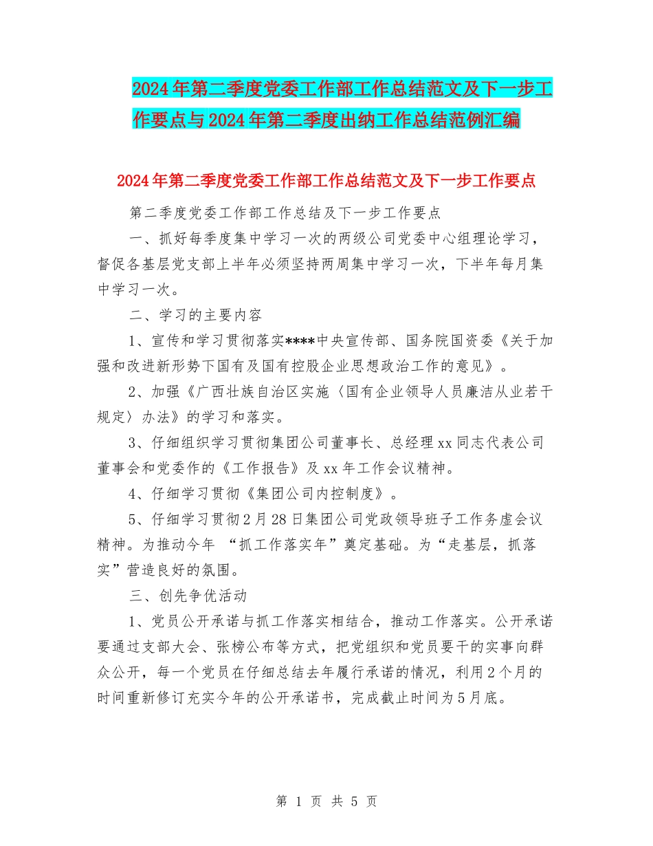 2024年第二季度党委工作部工作总结范文及下一步工作要点与2024年第二季度出纳工作总结范例汇编_第1页