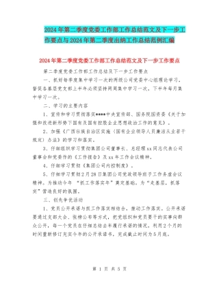 2024年第二季度党委工作部工作总结范文及下一步工作要点与2024年第二季度出纳工作总结范例汇编