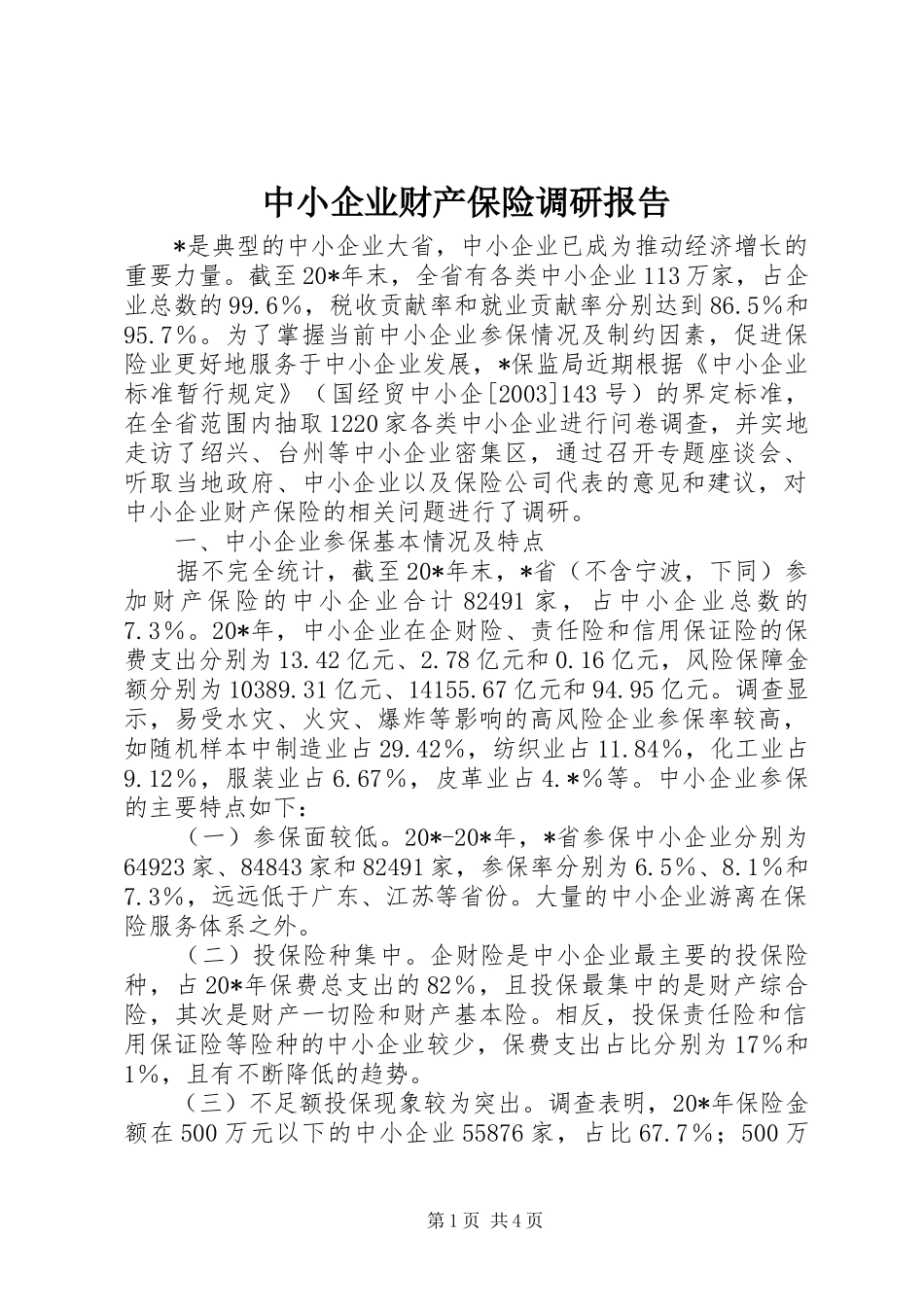 中小企业财产保险调研报告 _第1页