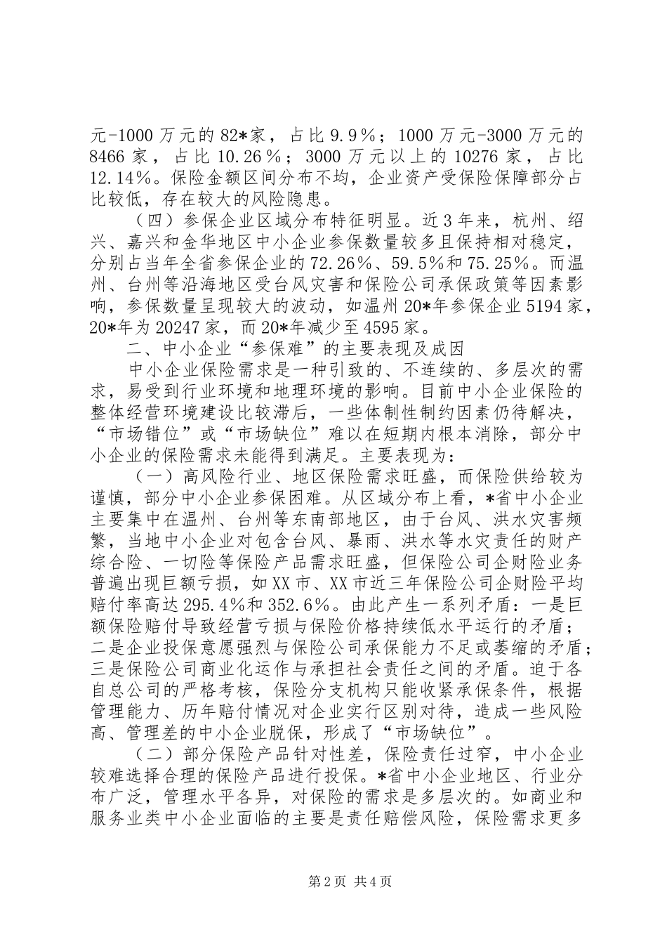 中小企业财产保险调研报告 _第2页