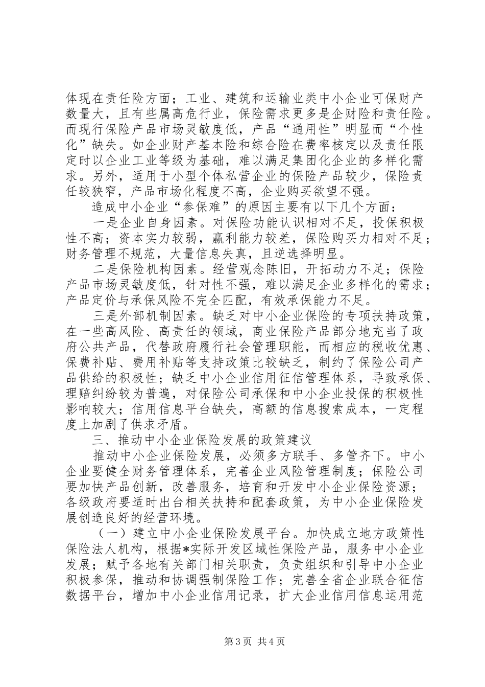 中小企业财产保险调研报告 _第3页