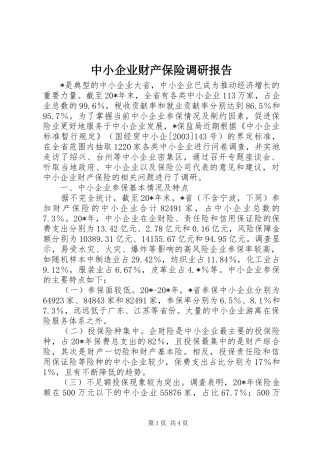 中小企业财产保险调研报告 