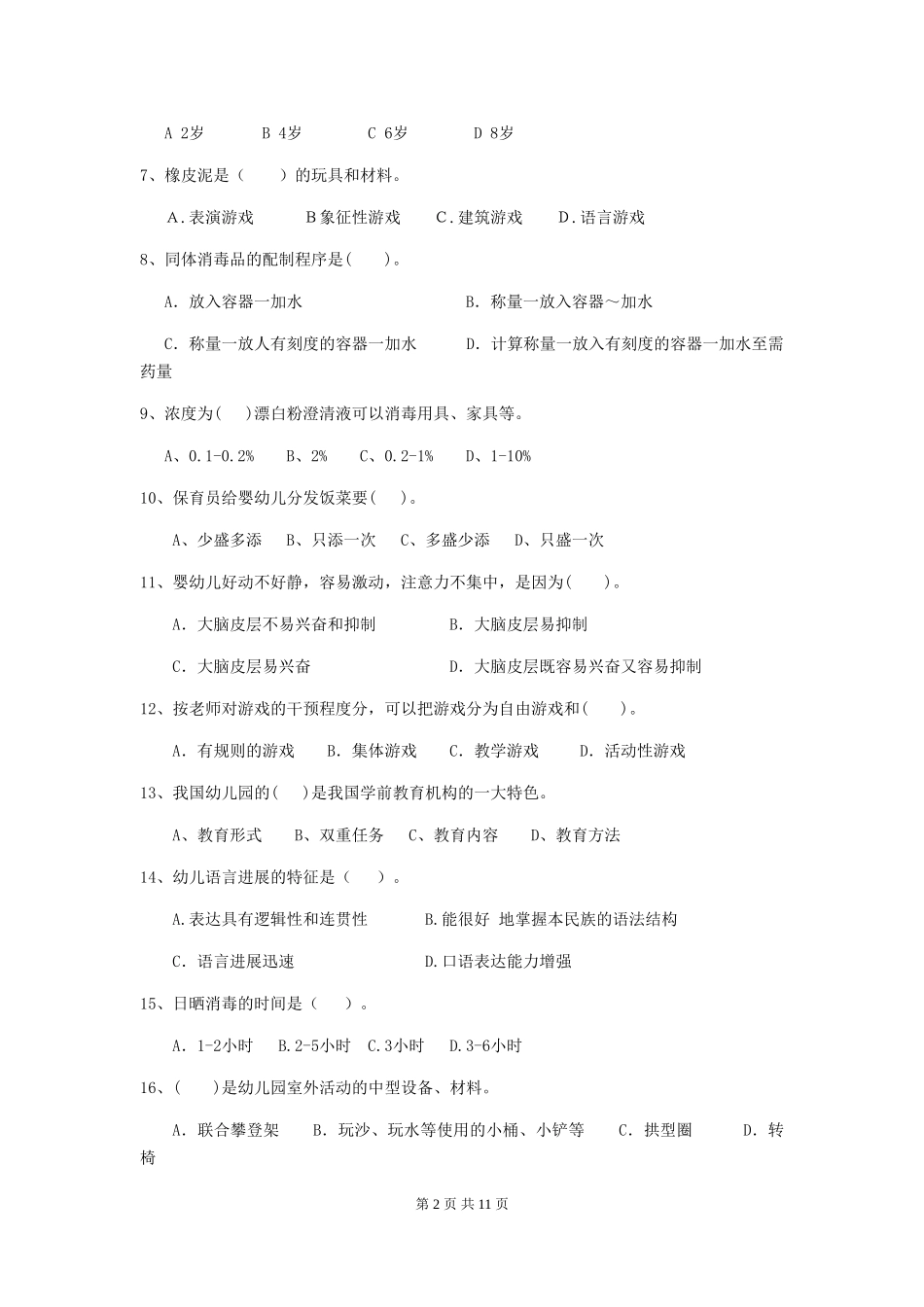 2024版幼儿园中班保育员三级能力考试试题试题_第2页