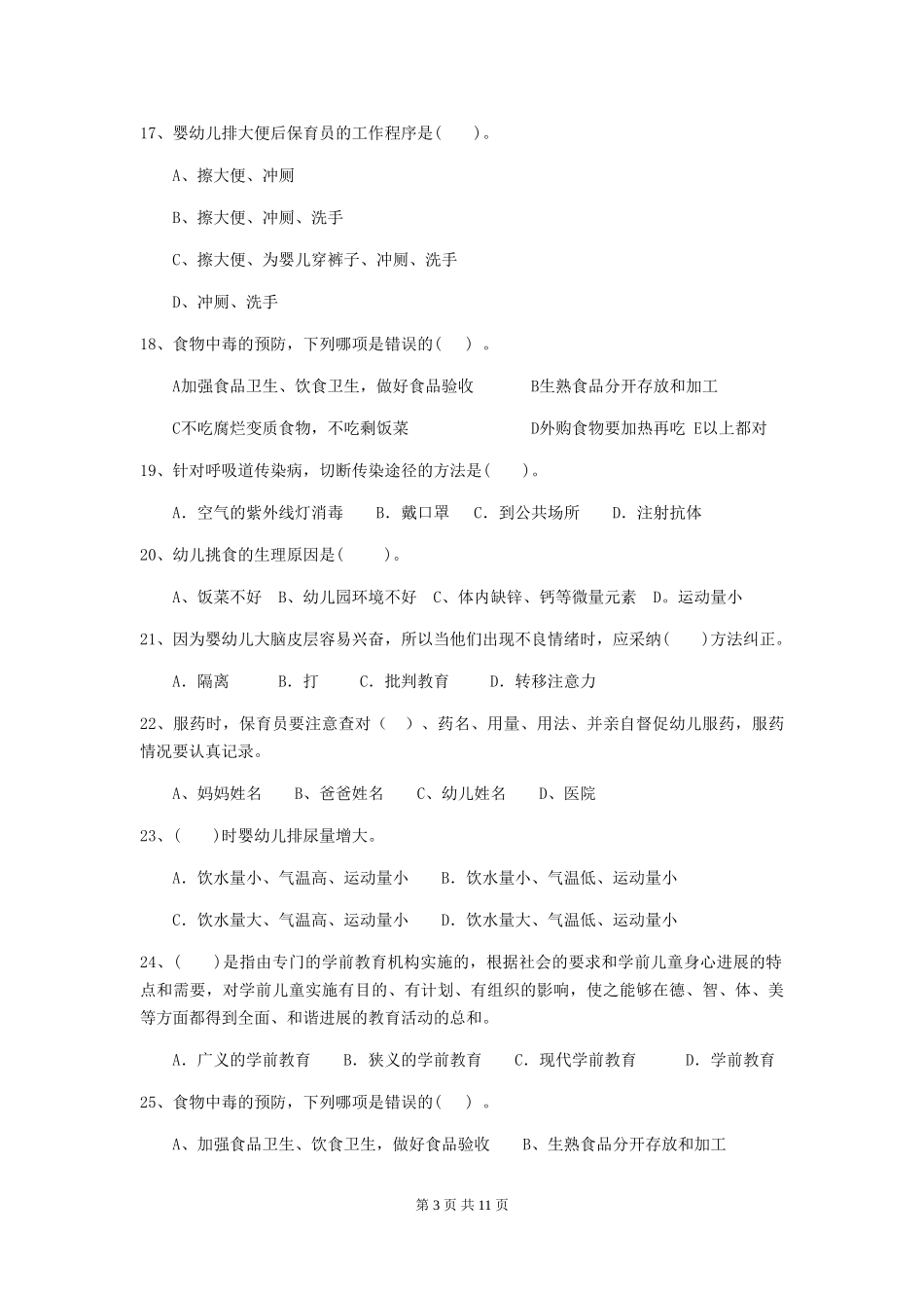 2024版幼儿园中班保育员三级能力考试试题试题_第3页