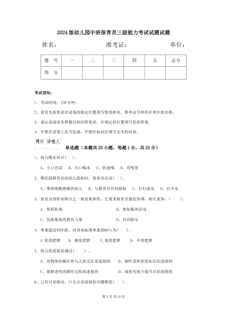 2024版幼儿园中班保育员三级能力考试试题试题