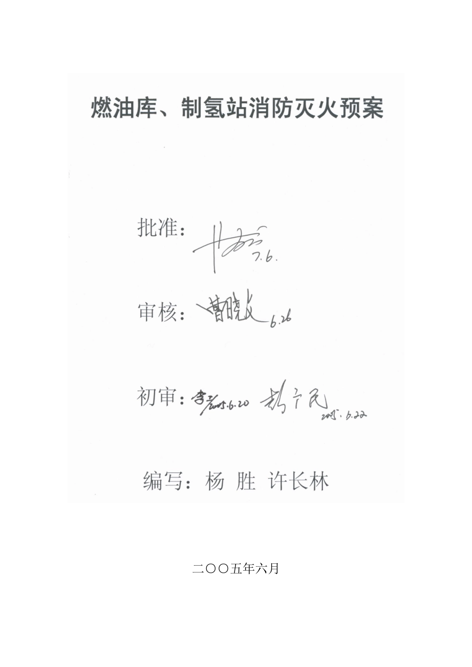 油库、制氢站消防灭火预案_第1页