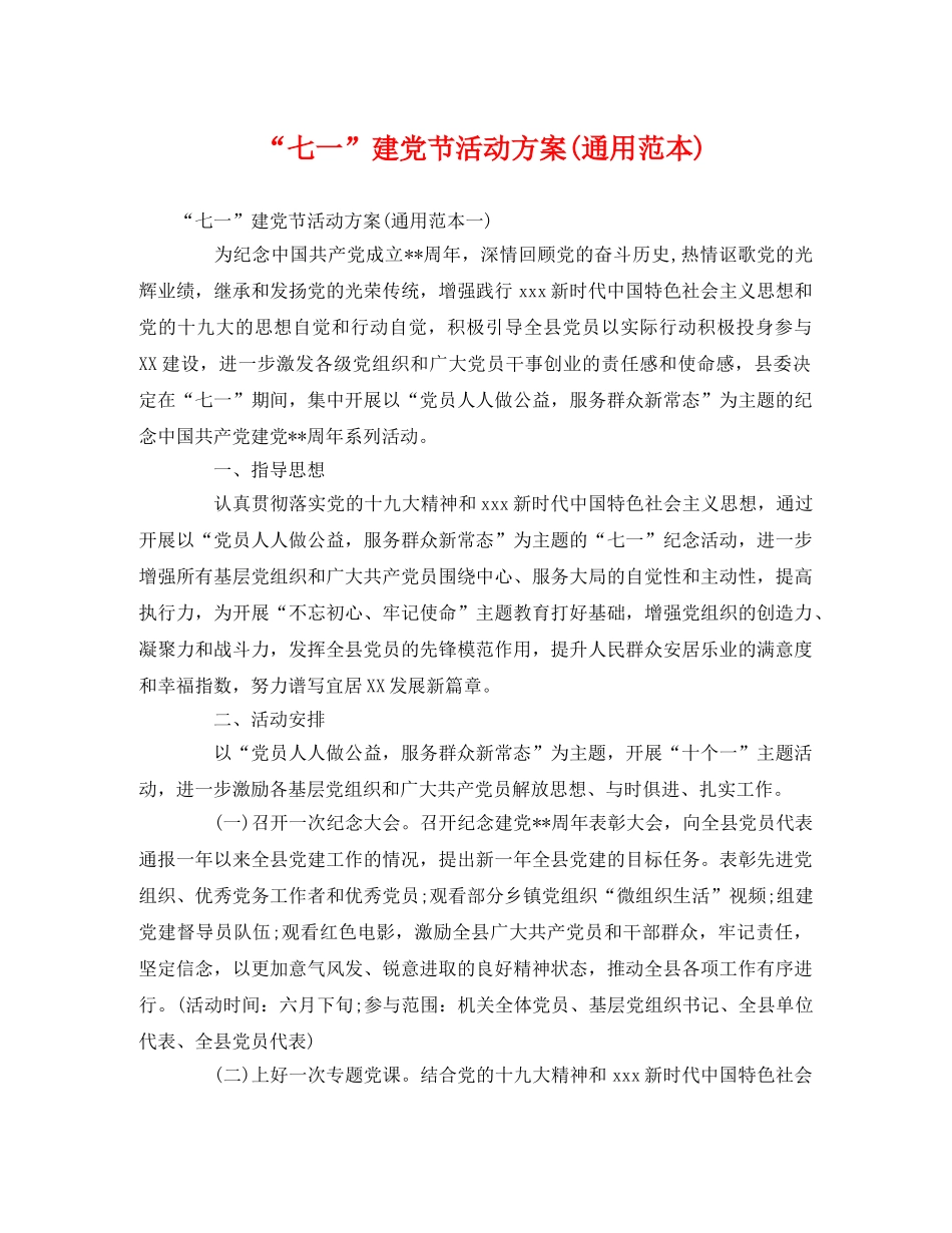 “七一”建党节活动方案(通用范本) _第1页