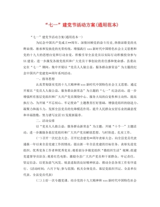 “七一”建党节活动方案(通用范本) 