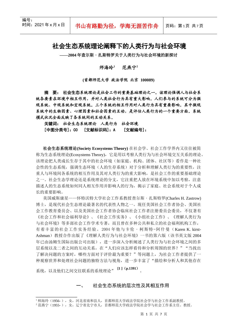 社会生态系统理论阐释下的人类行为与社会环境_第1页