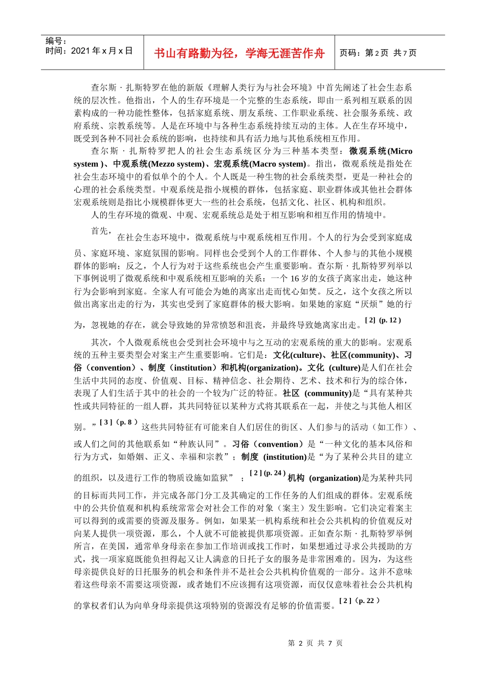 社会生态系统理论阐释下的人类行为与社会环境_第2页