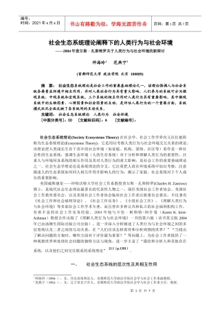 社会生态系统理论阐释下的人类行为与社会环境