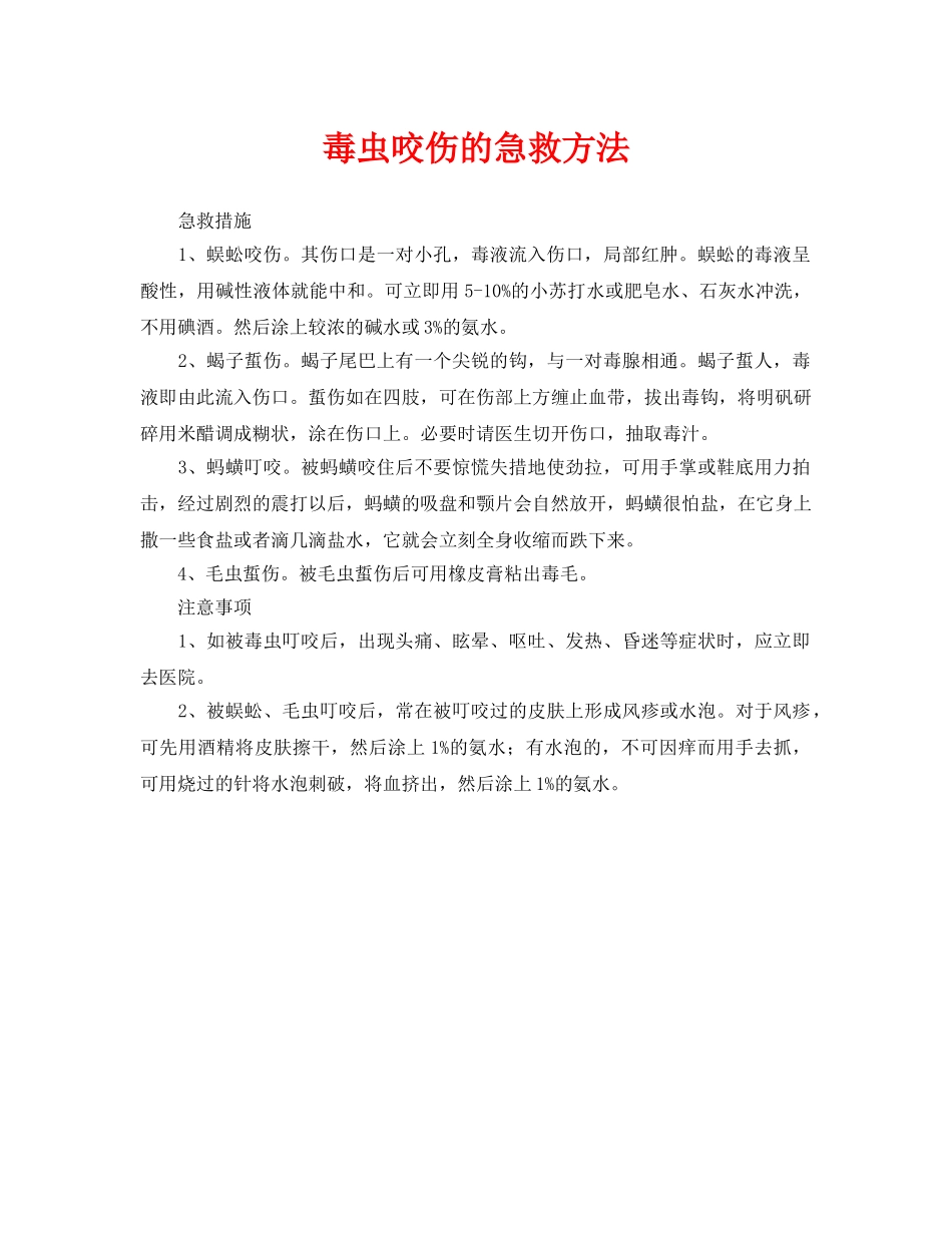 《安全常识-灾害防范》之毒虫咬伤的急救方法 _第1页