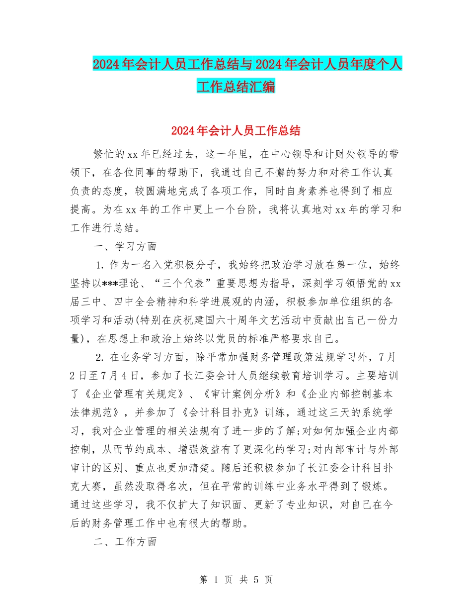 2024年会计人员工作总结与2024年会计人员年度个人工作总结汇编_第1页