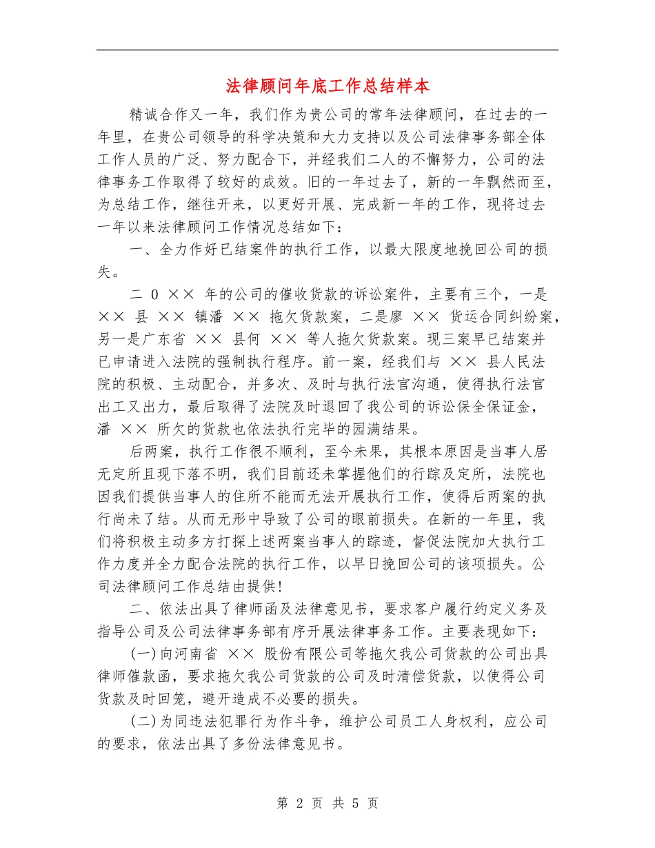 法律顾问年底工作总结样本_第2页