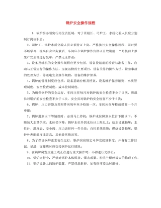 《安全操作规程》之锅炉安全操作规程 