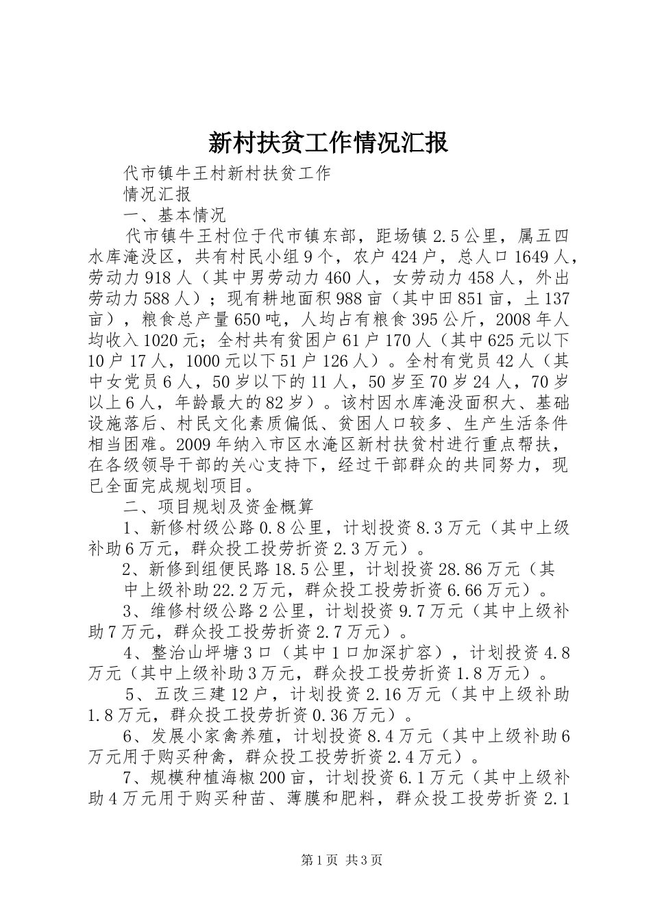 新村扶贫工作情况汇报 _第1页