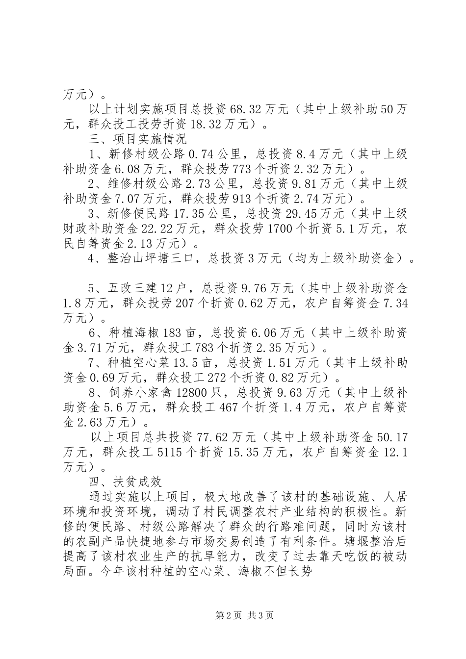 新村扶贫工作情况汇报 _第2页