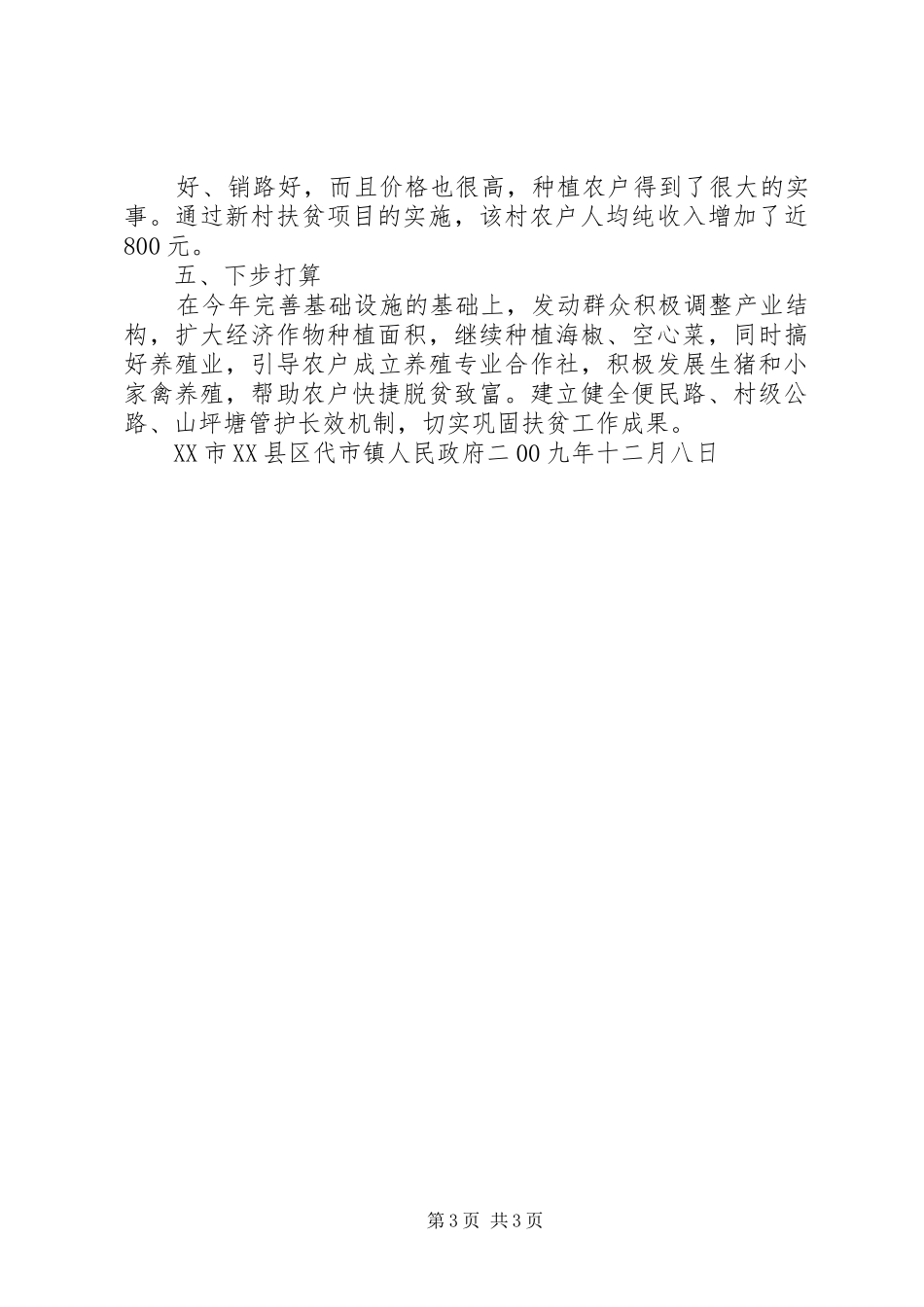 新村扶贫工作情况汇报 _第3页