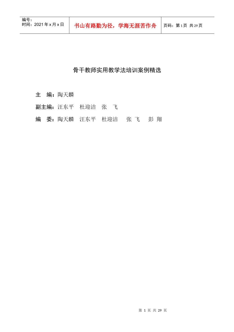 骨干教师实用教学法培训案例精选_第1页