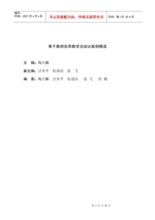 骨干教师实用教学法培训案例精选