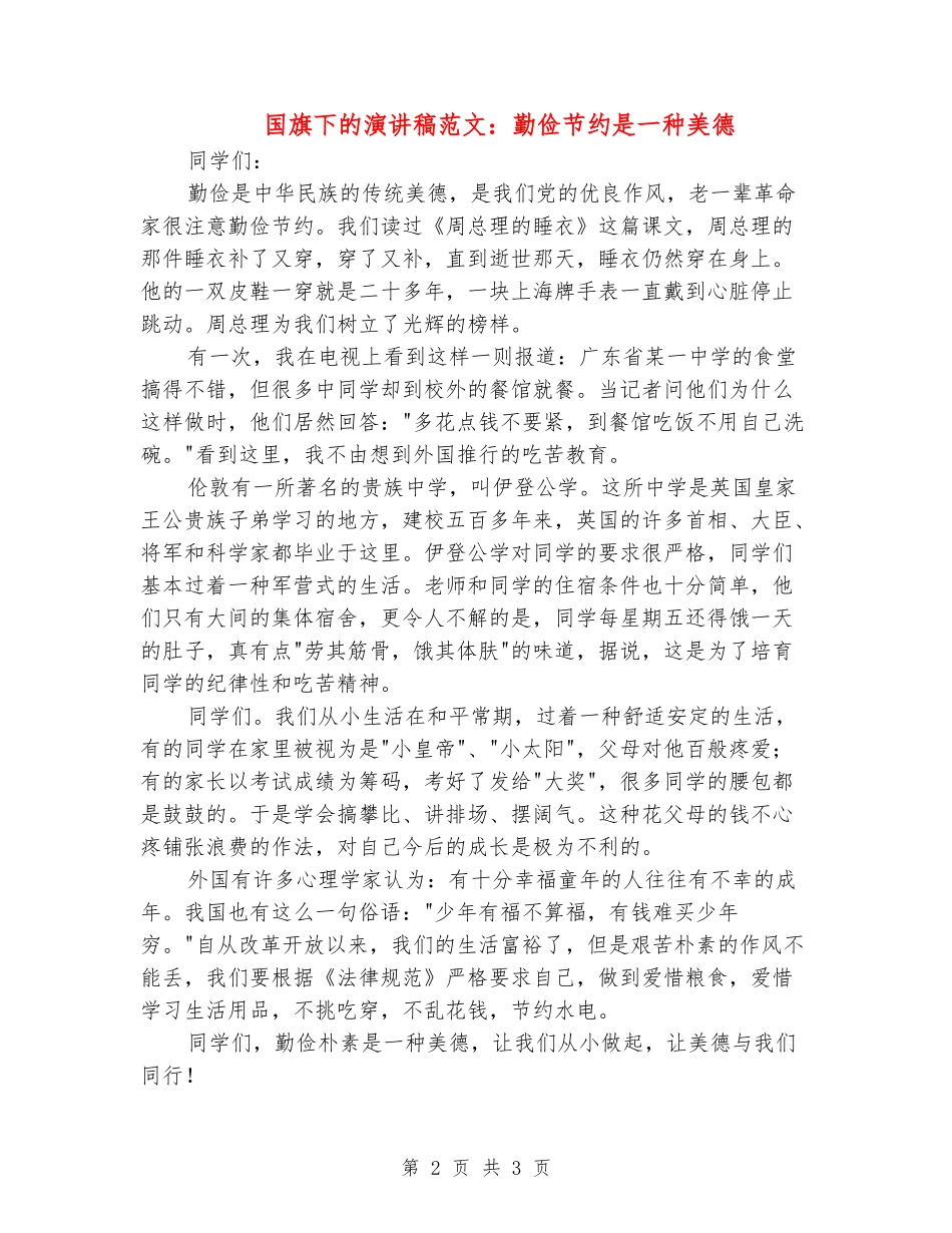 国旗下的演讲稿范文：勤俭节约是一种美德_第2页