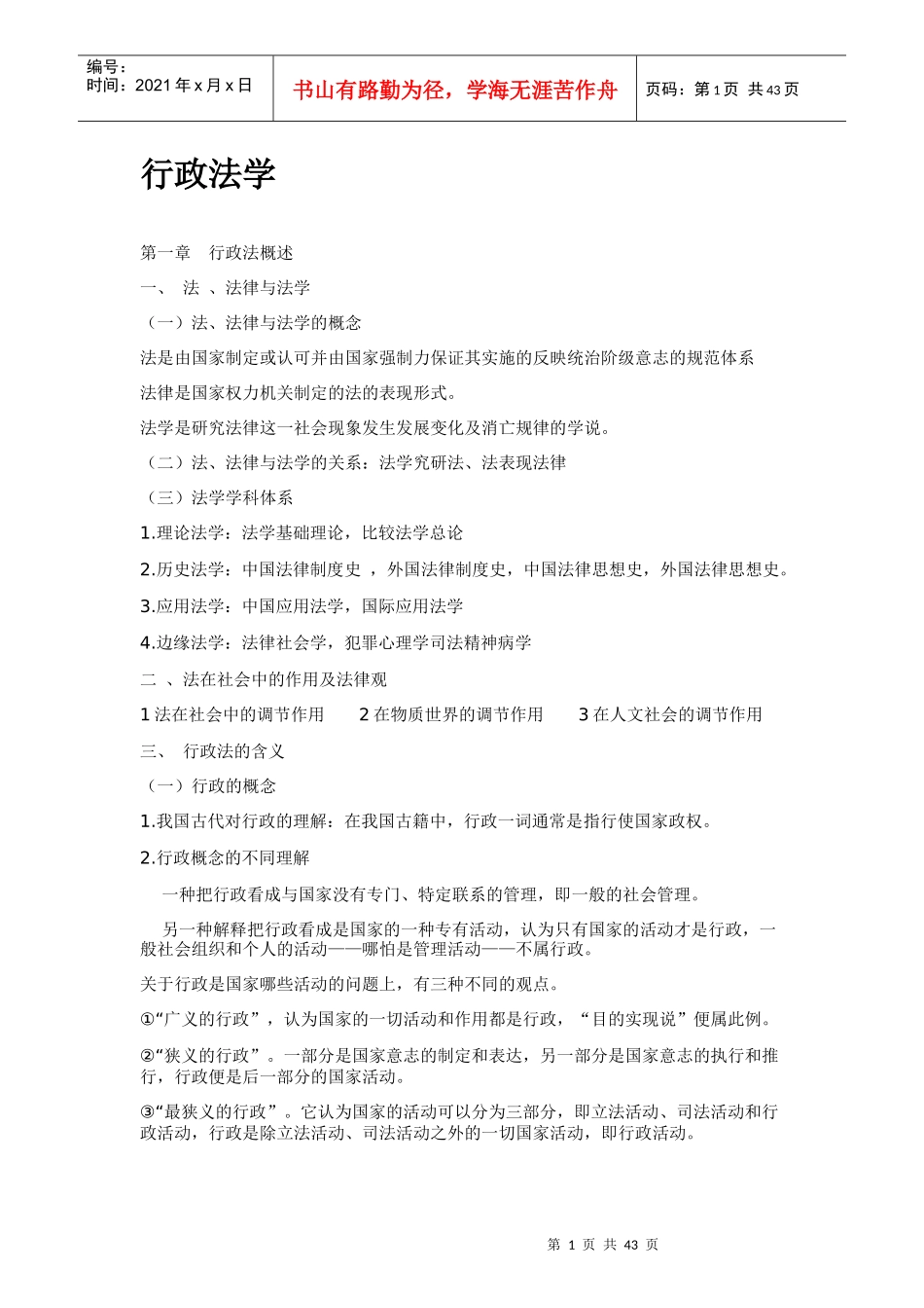行政法学笔记_第1页