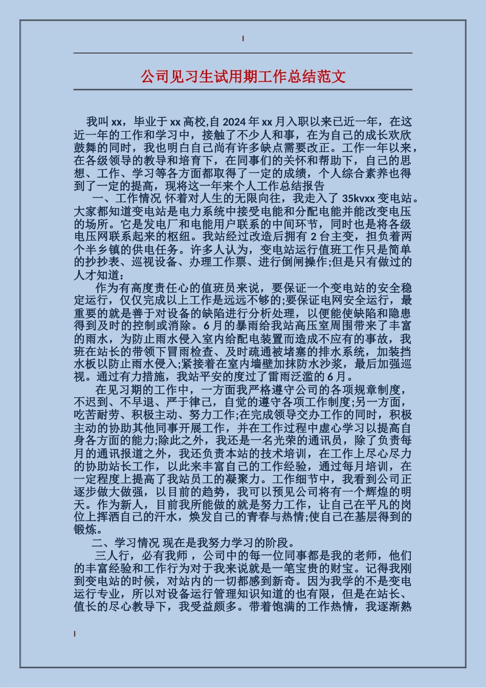 公司见习生试用期工作总结范文_第1页