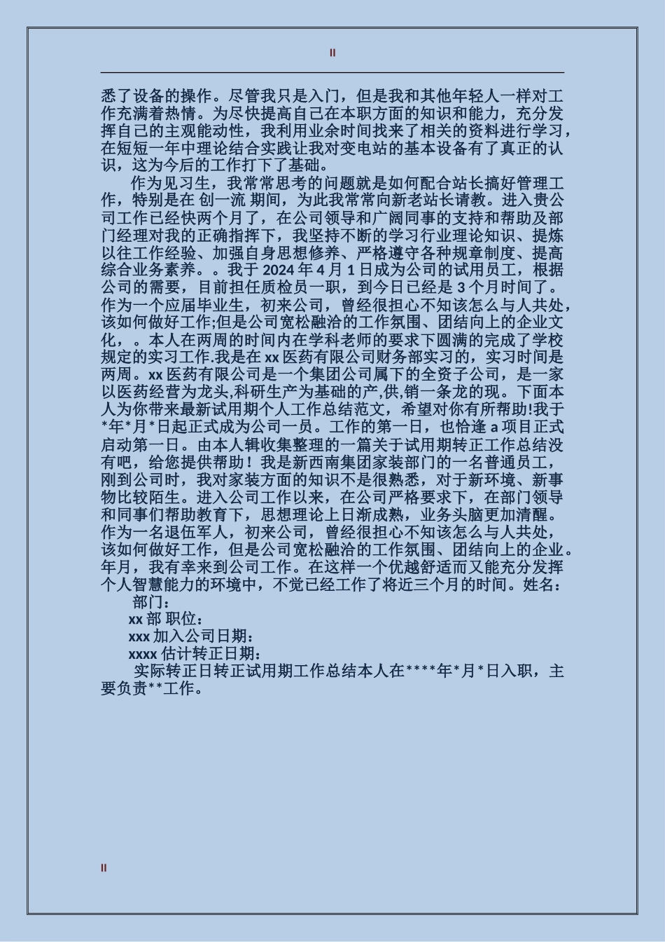 公司见习生试用期工作总结范文_第2页