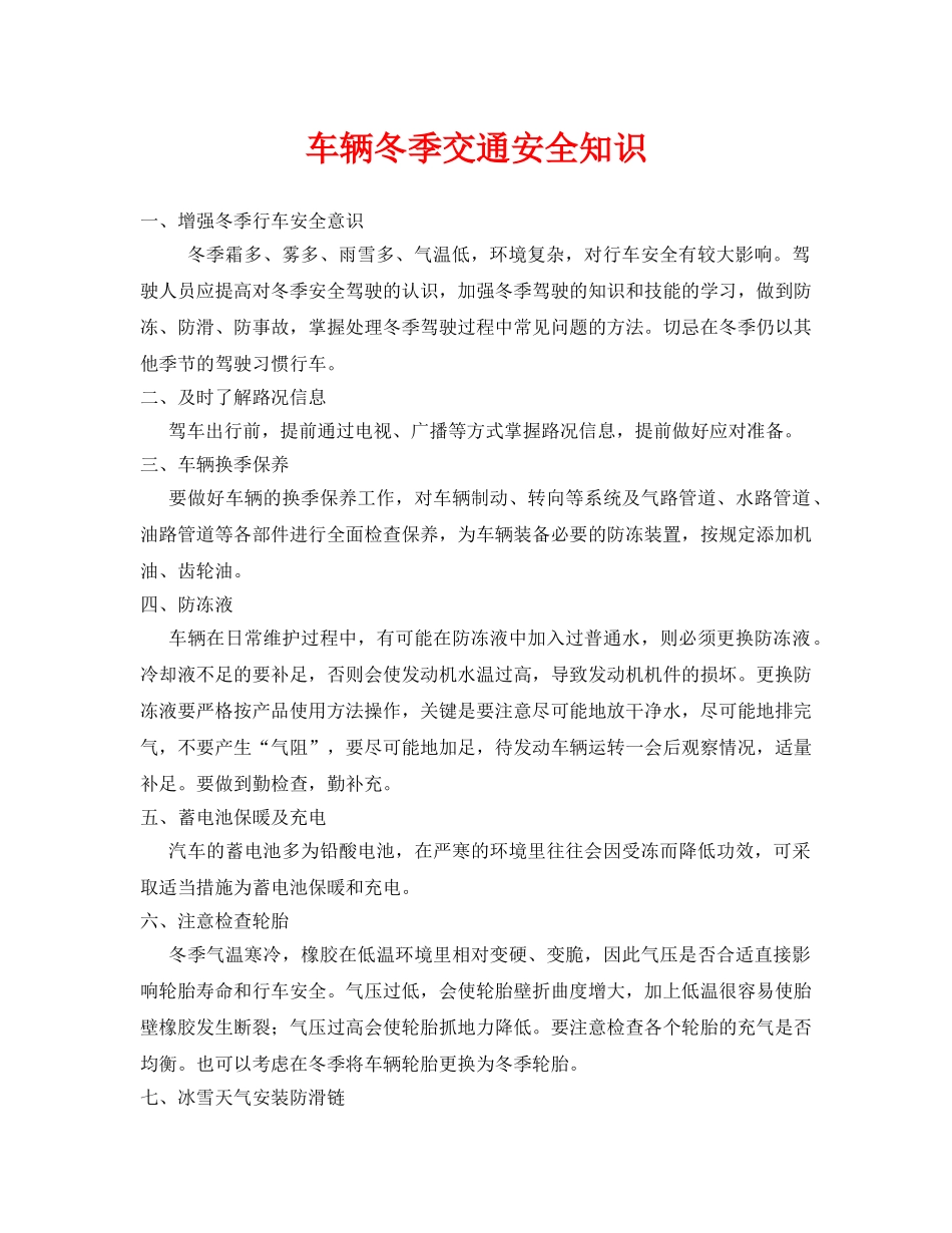 《安全管理》之车辆冬季交通安全知识 _第1页