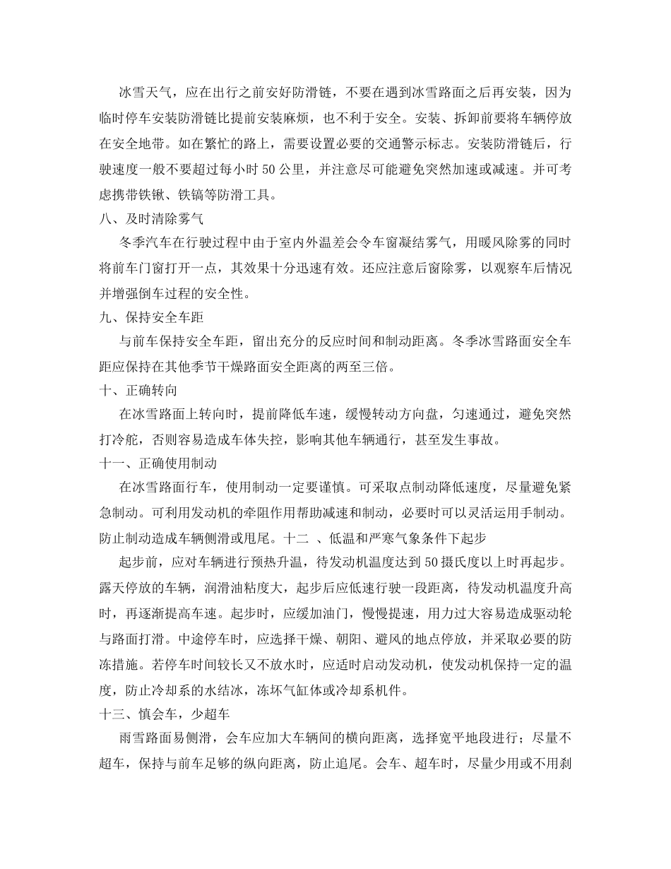 《安全管理》之车辆冬季交通安全知识 _第2页