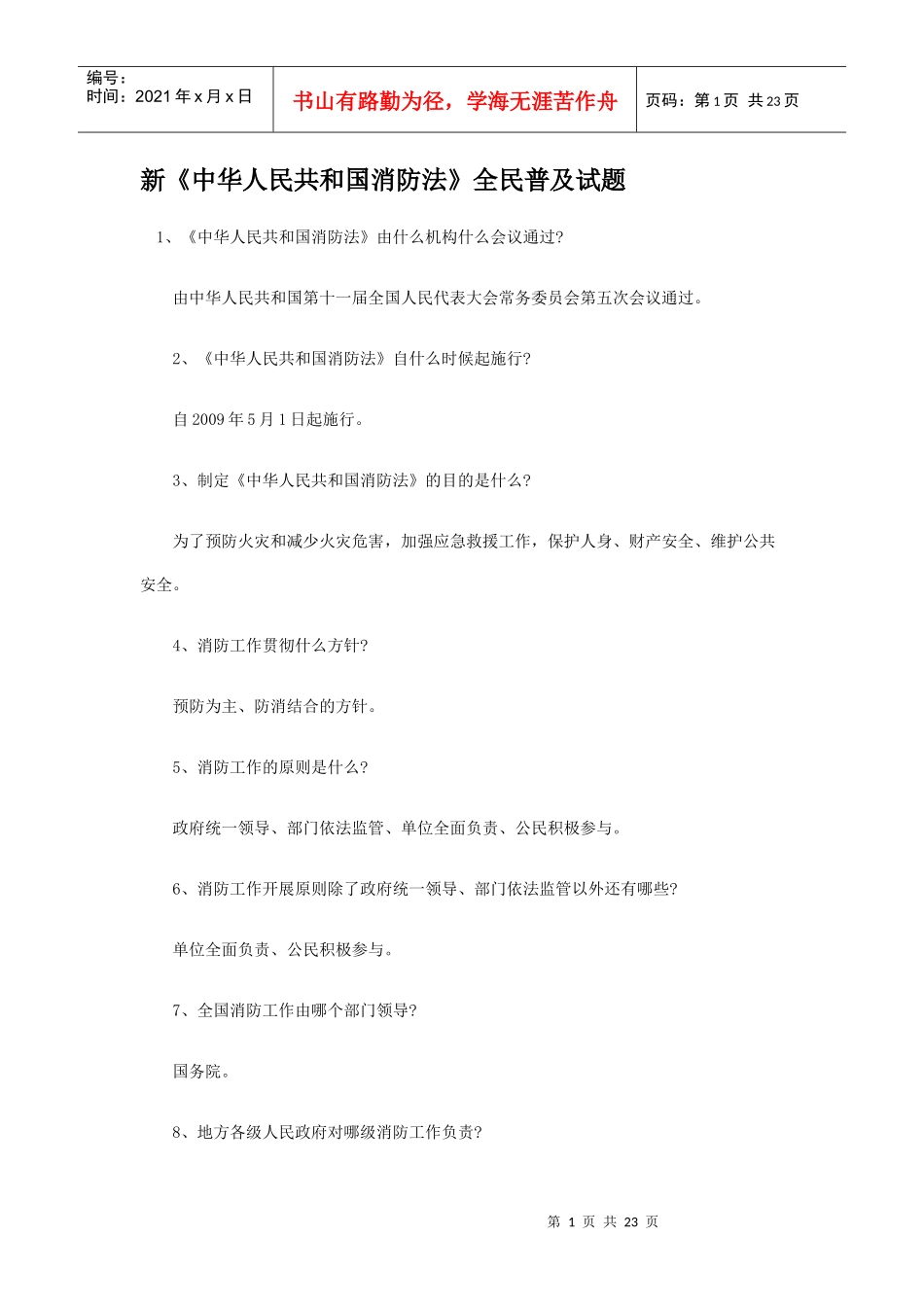 新中华人民共和国消防法全民普及试题_第1页