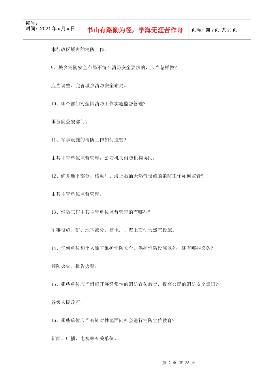 新中华人民共和国消防法全民普及试题_第2页