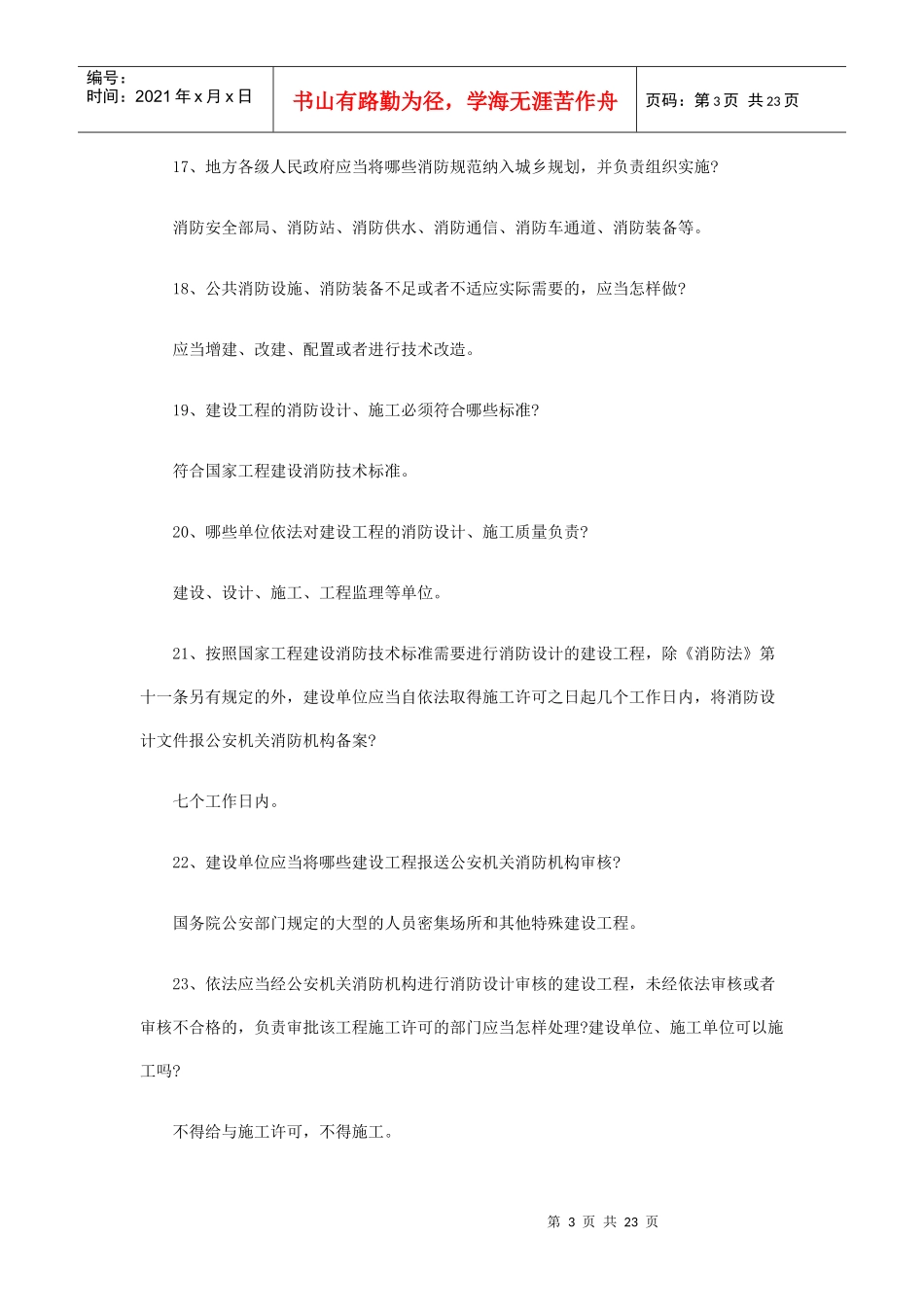 新中华人民共和国消防法全民普及试题_第3页