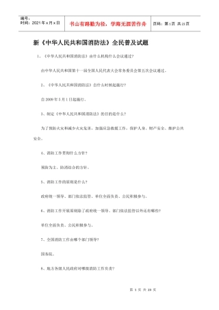 新中华人民共和国消防法全民普及试题