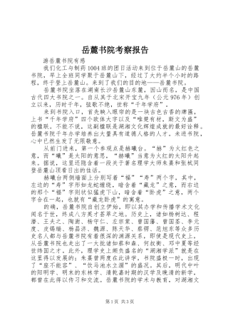 岳麓书院考察报告 