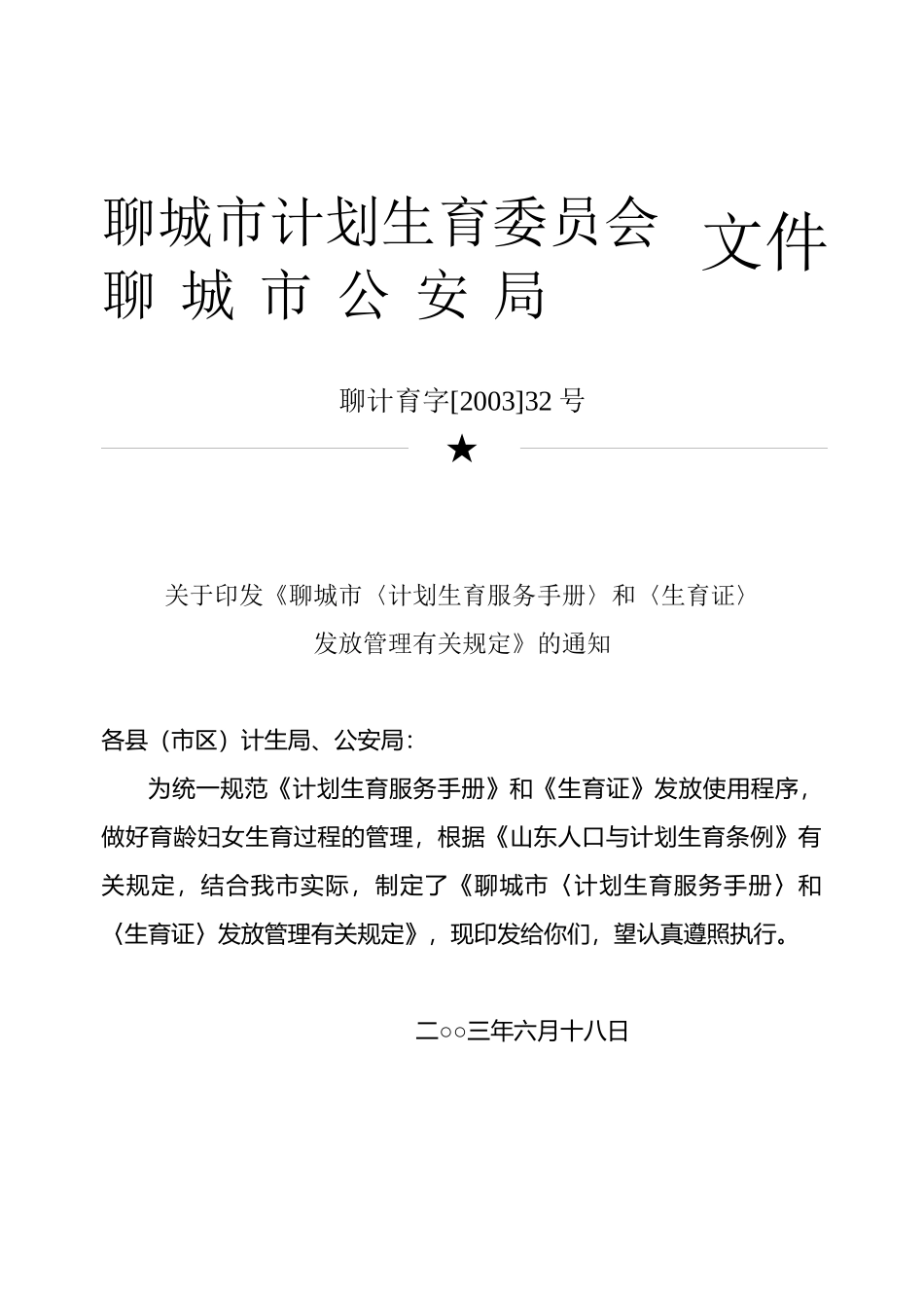 《山东省〈计划生育服务手册〉发放办法》实施细则-聊城市计_第1页