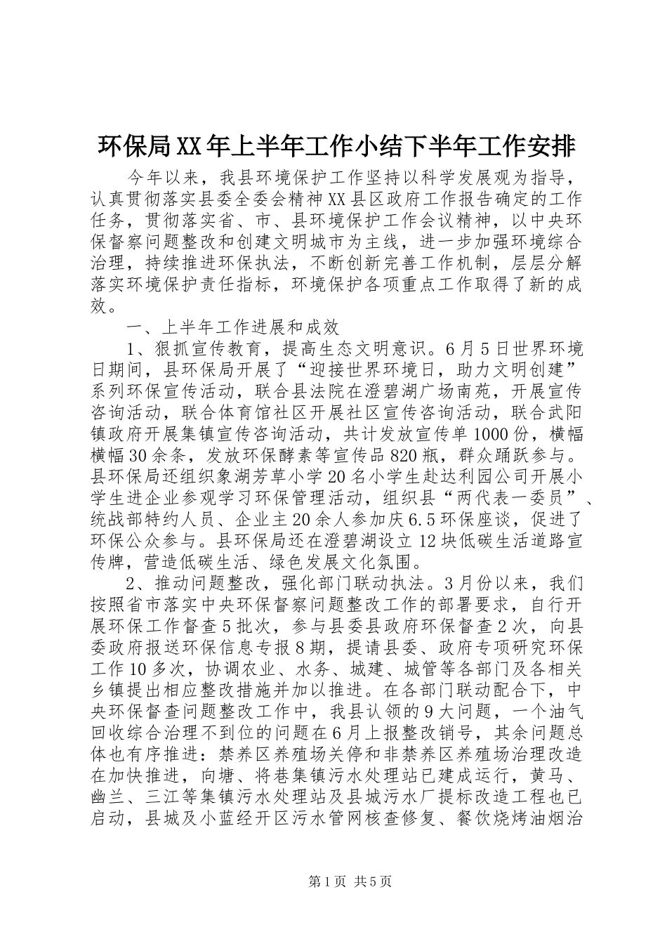 环保局XX年上半年工作小结下半年工作安排_第1页