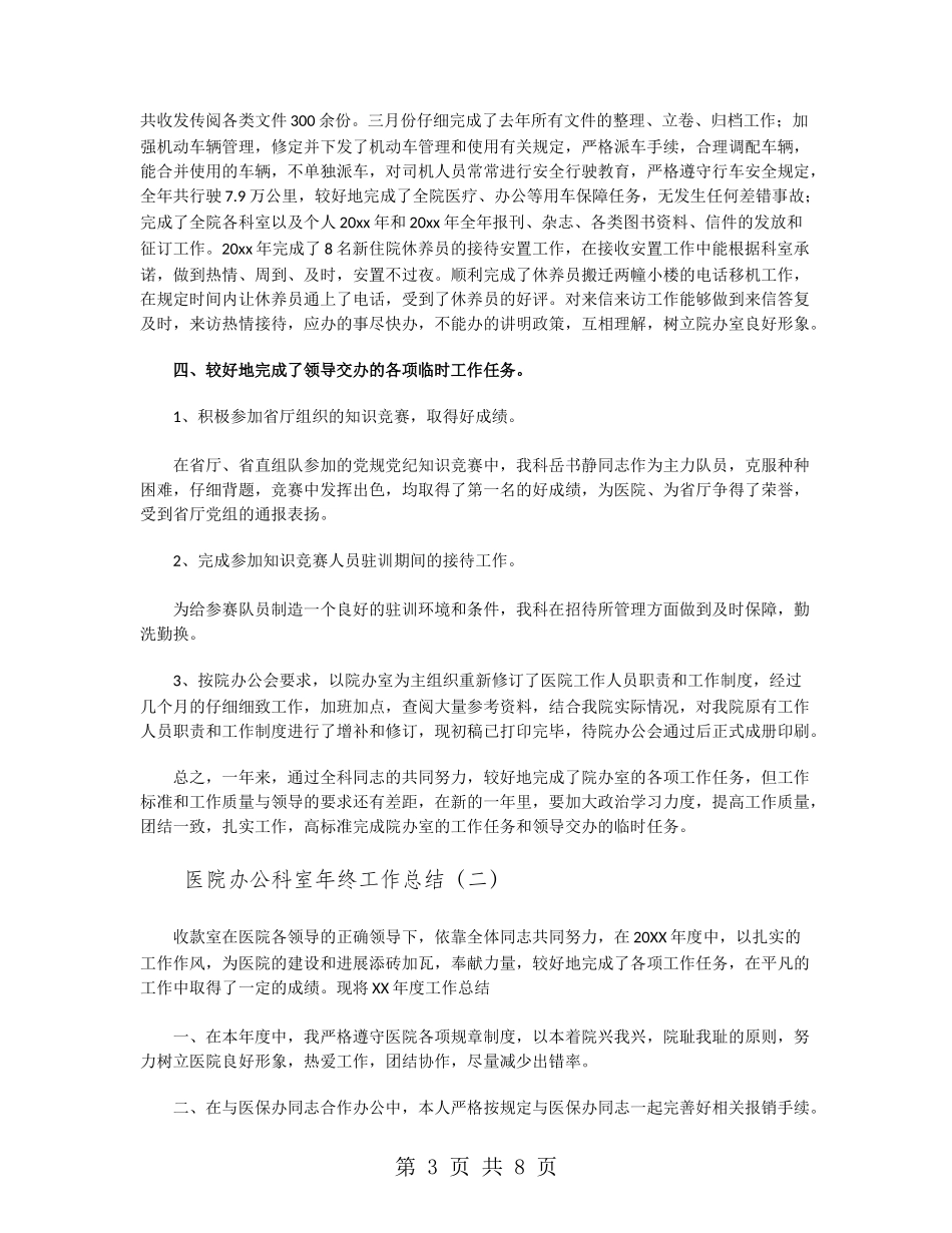 医院办公科室年终工作总结_第3页
