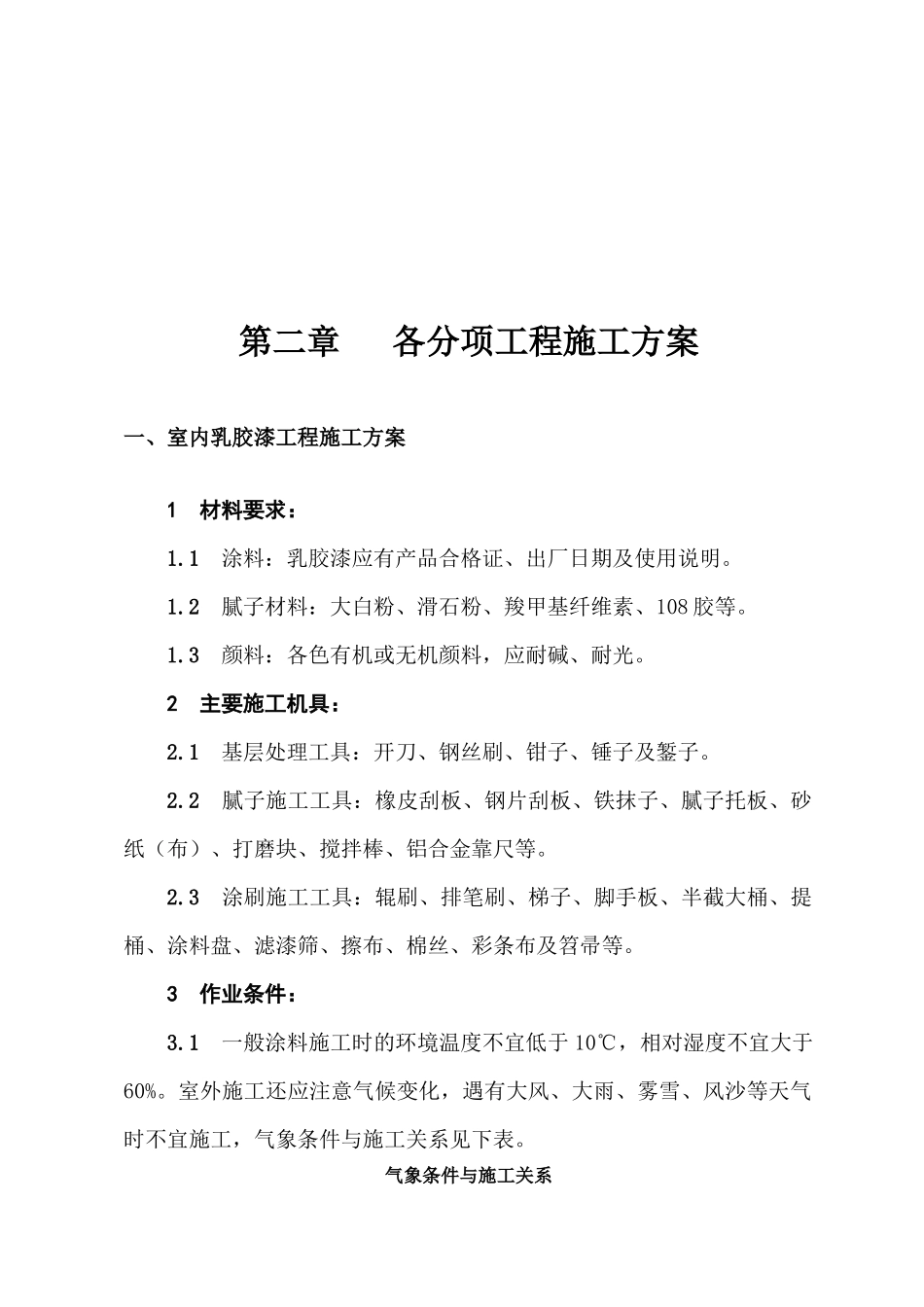 室内乳胶漆工程施工方案_第3页