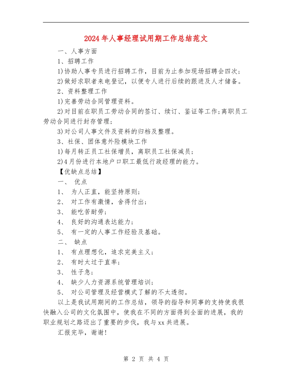 2024年人事经理试用期工作总结范文_第2页