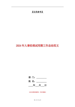 2024年人事经理试用期工作总结范文