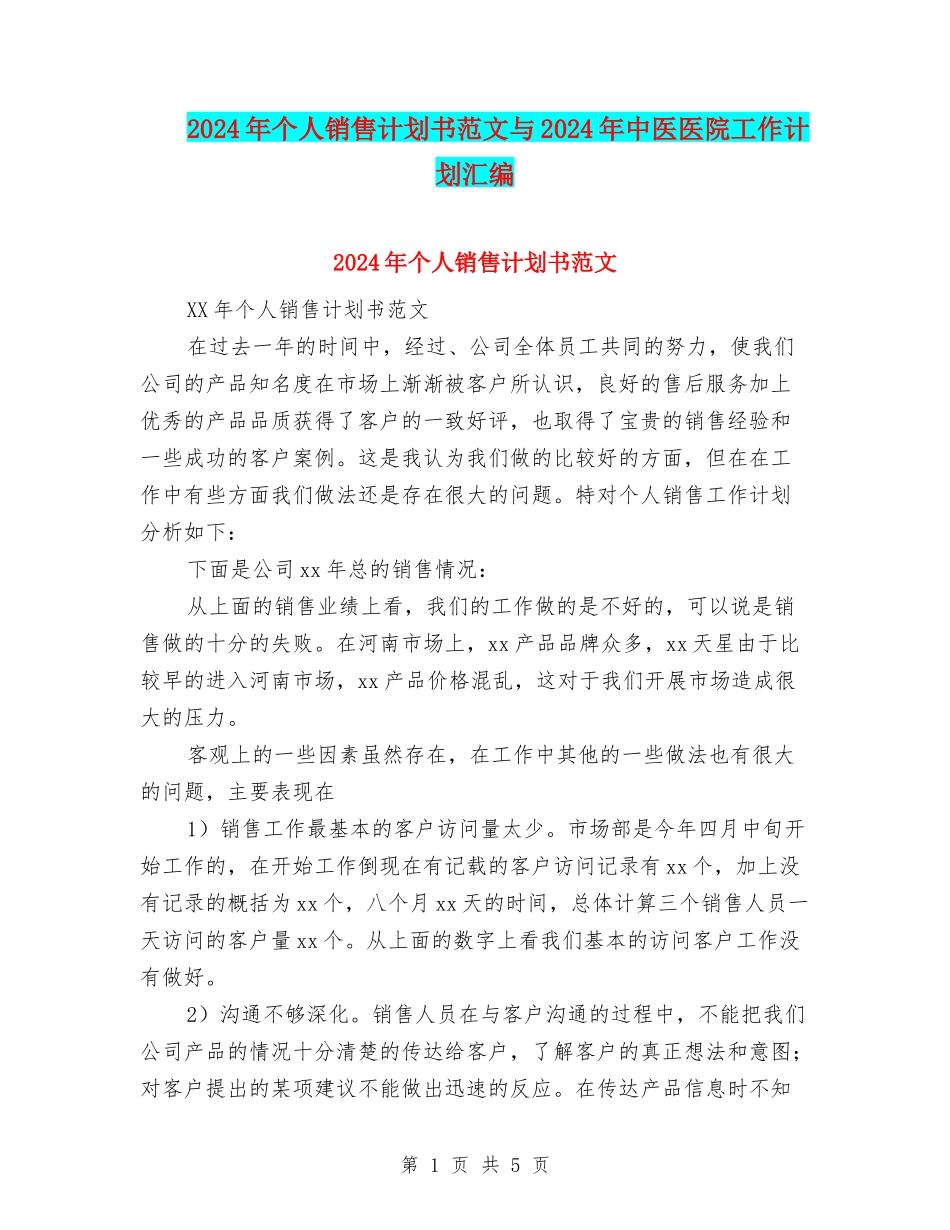 2024年个人销售计划书范文与2024年中医医院工作计划汇编_第1页